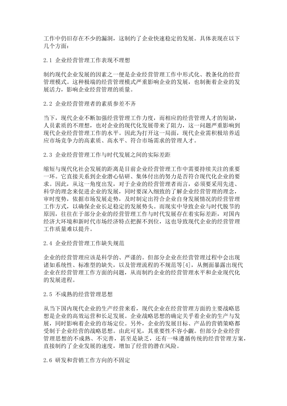 2023年浅谈现代企业经营管理工作.doc_第2页