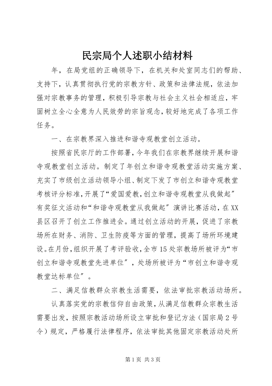 2023年民宗局个人述职小结材料.docx_第1页