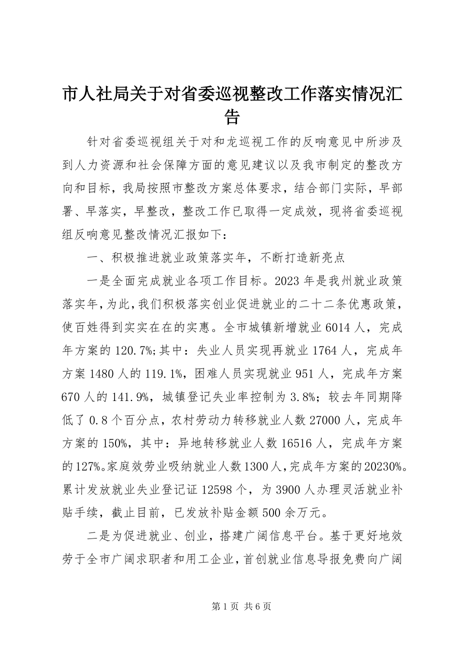 2023年市人社局对省委巡视整改工作落实情况汇告.docx_第1页