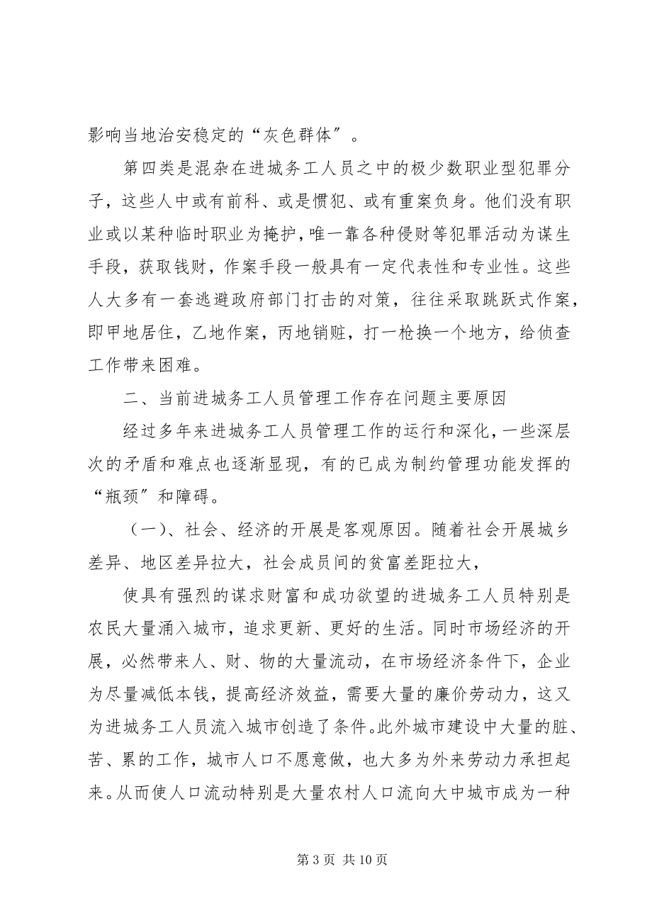 2023年加强进城务工人员管理的会议讲话.docx_第3页