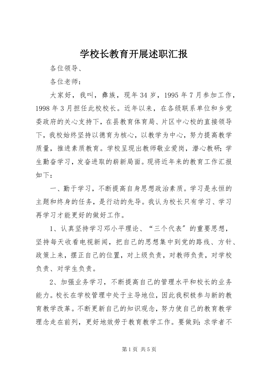 2023年学校长教育发展述职汇报.docx_第1页