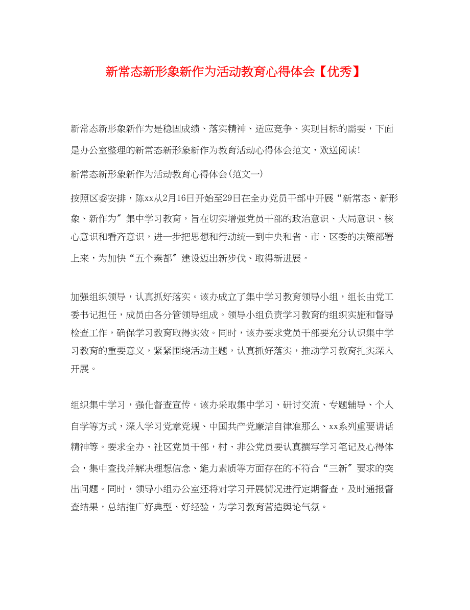 2023年新常态新形象新作为活动教育心得体会【优秀】.docx_第1页