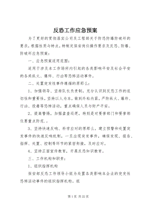 2023年反恐工作应急预案.docx