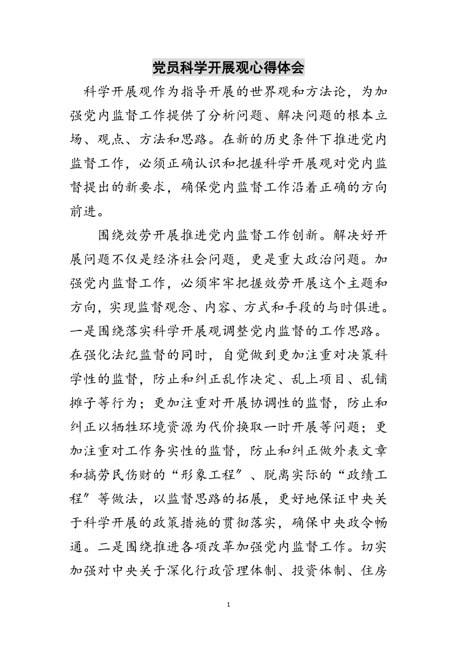 2023年党员科学发展观心得体会范文.doc_第1页