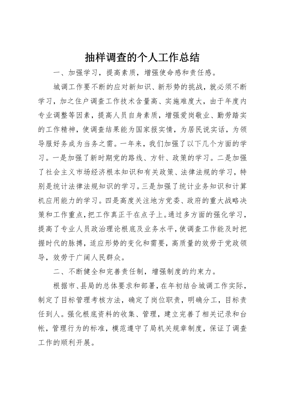 2023年抽样调查的个人工作总结新编.docx_第1页