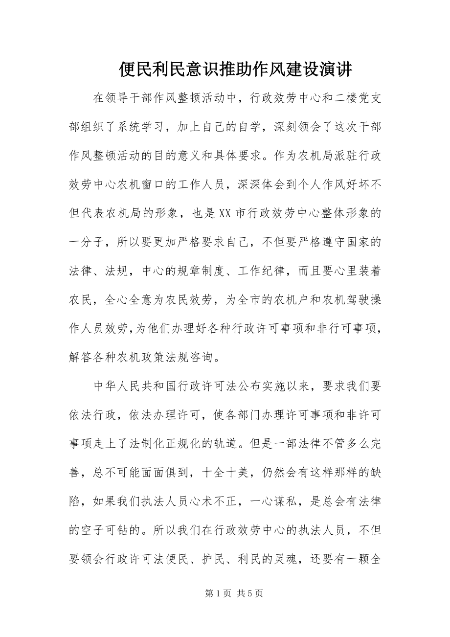 2023年便民利民意识推助作风建设演讲新编.docx_第1页