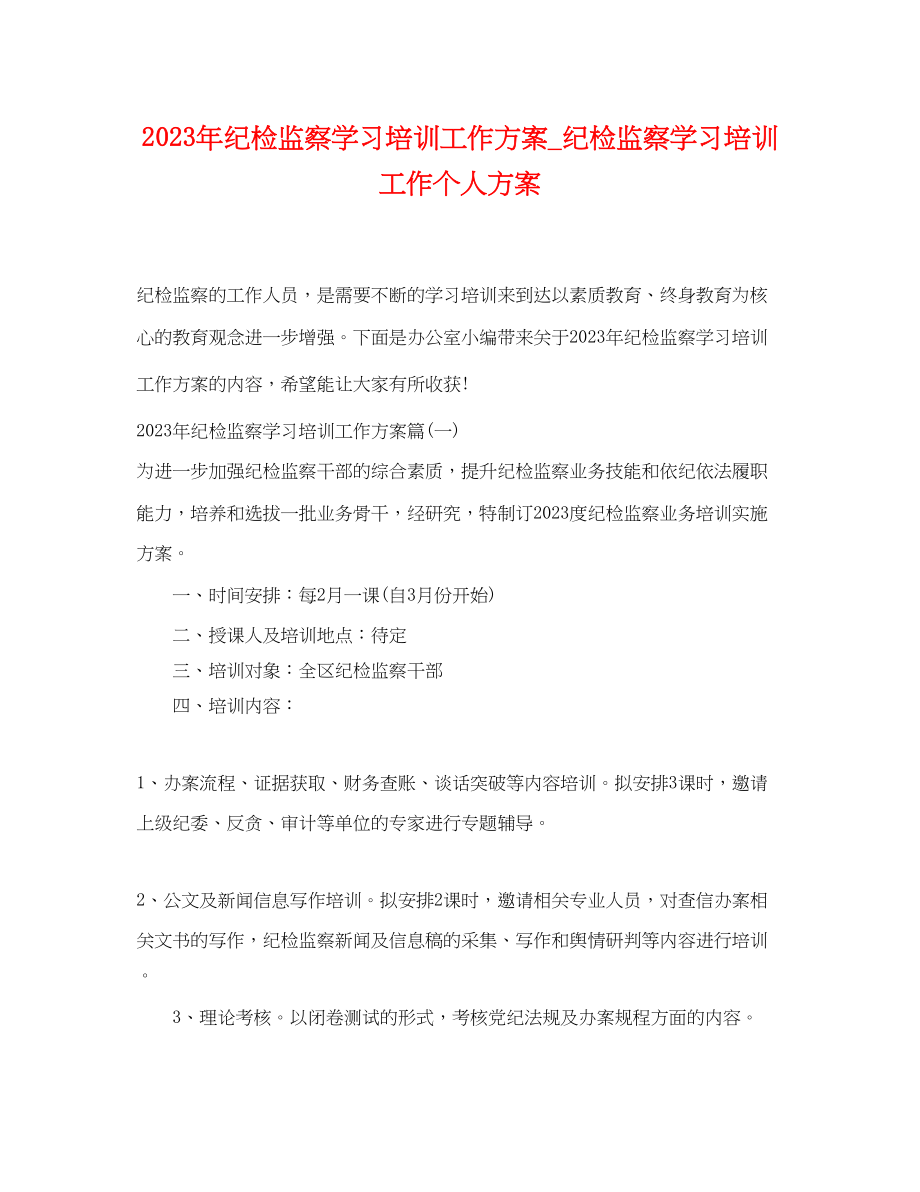 2023年纪检监察学习培训工作计划_纪检监察学习培训工作个人计划.docx_第1页