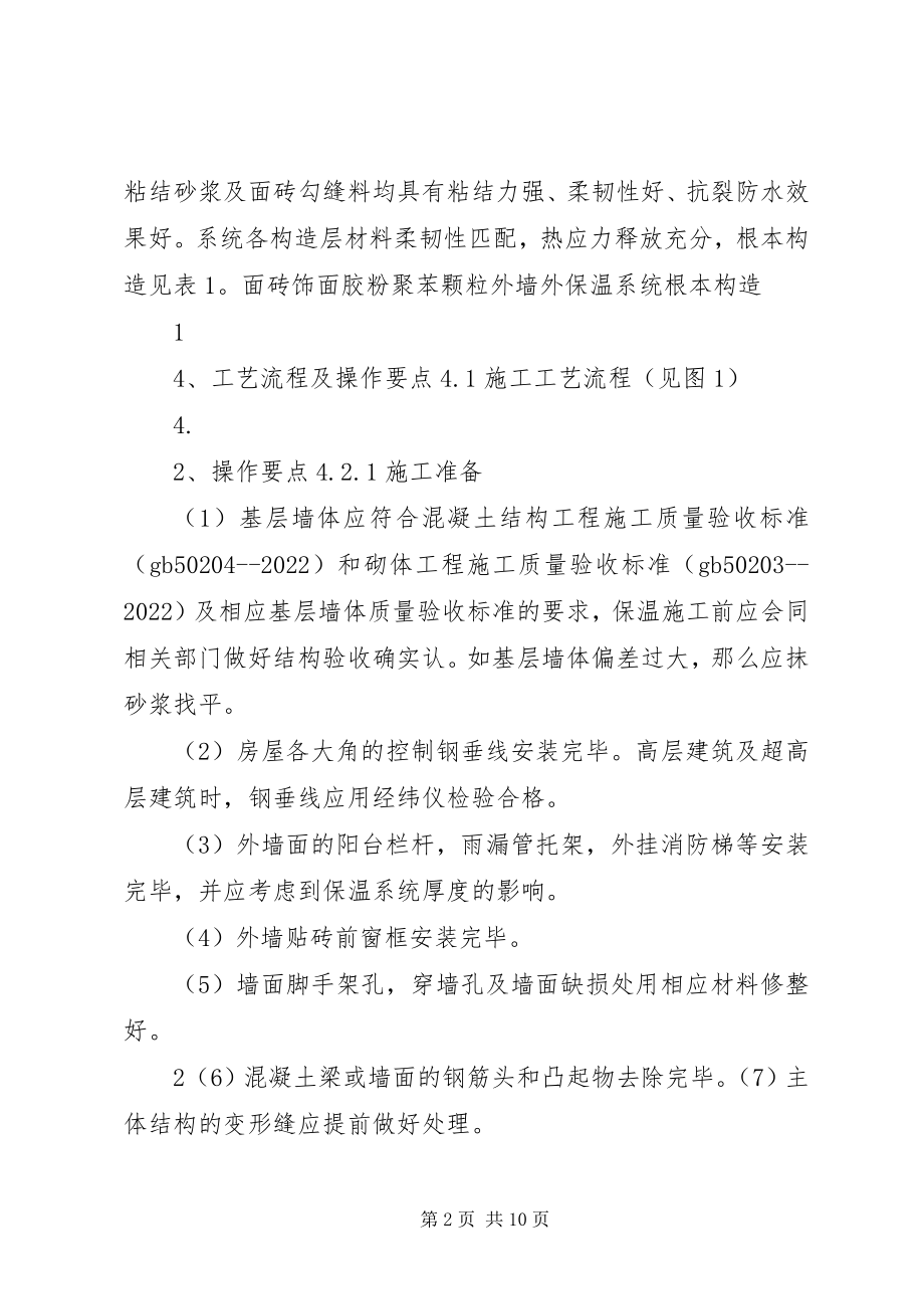 2023年好外墙保温贴砖方案.docx_第2页