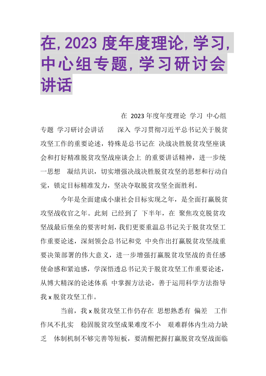 2023年在,年度理论,学习,中心组专题,学习研讨会讲话.doc_第1页