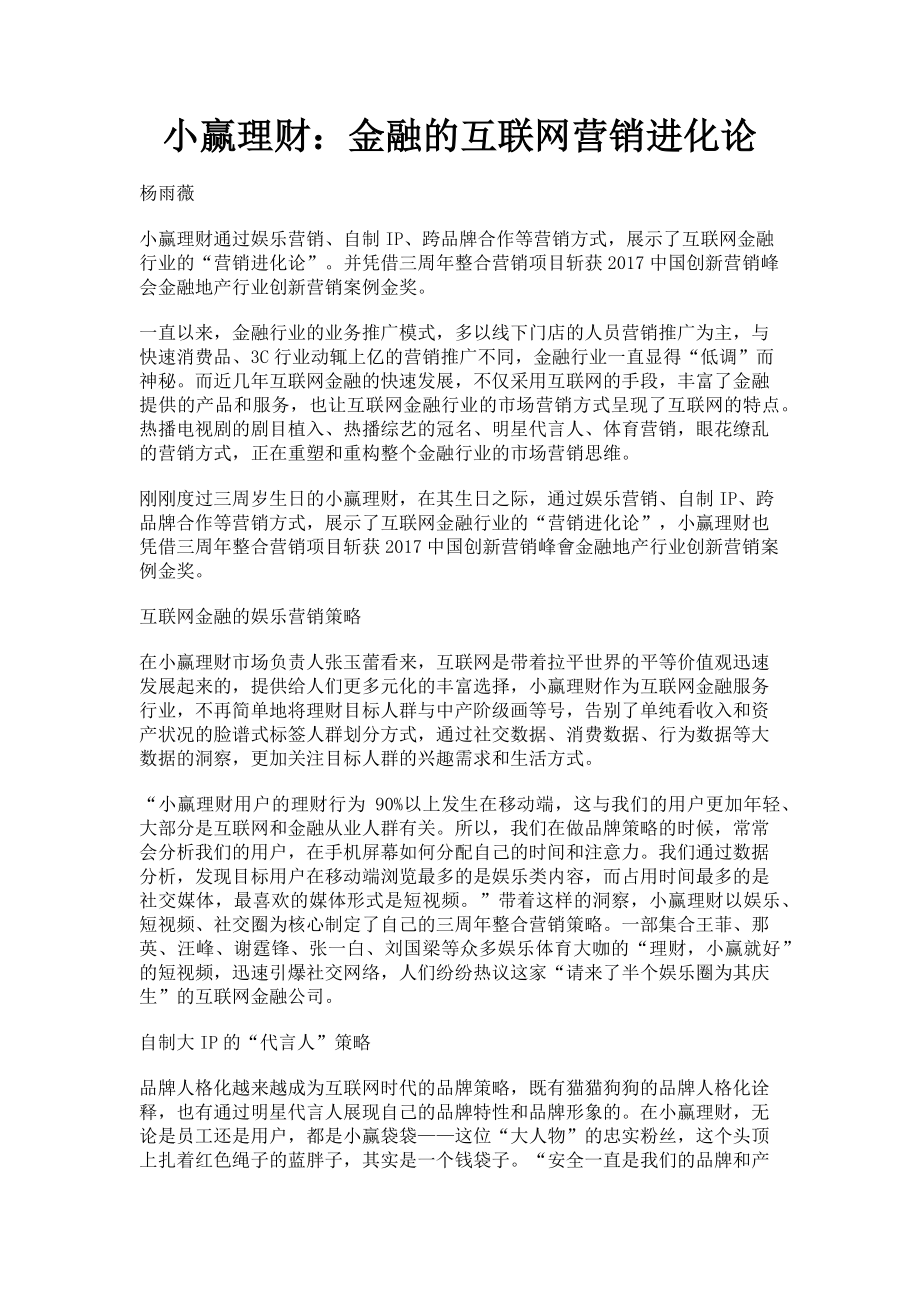 2023年小赢理财金融的互联网营销进化论.doc_第1页