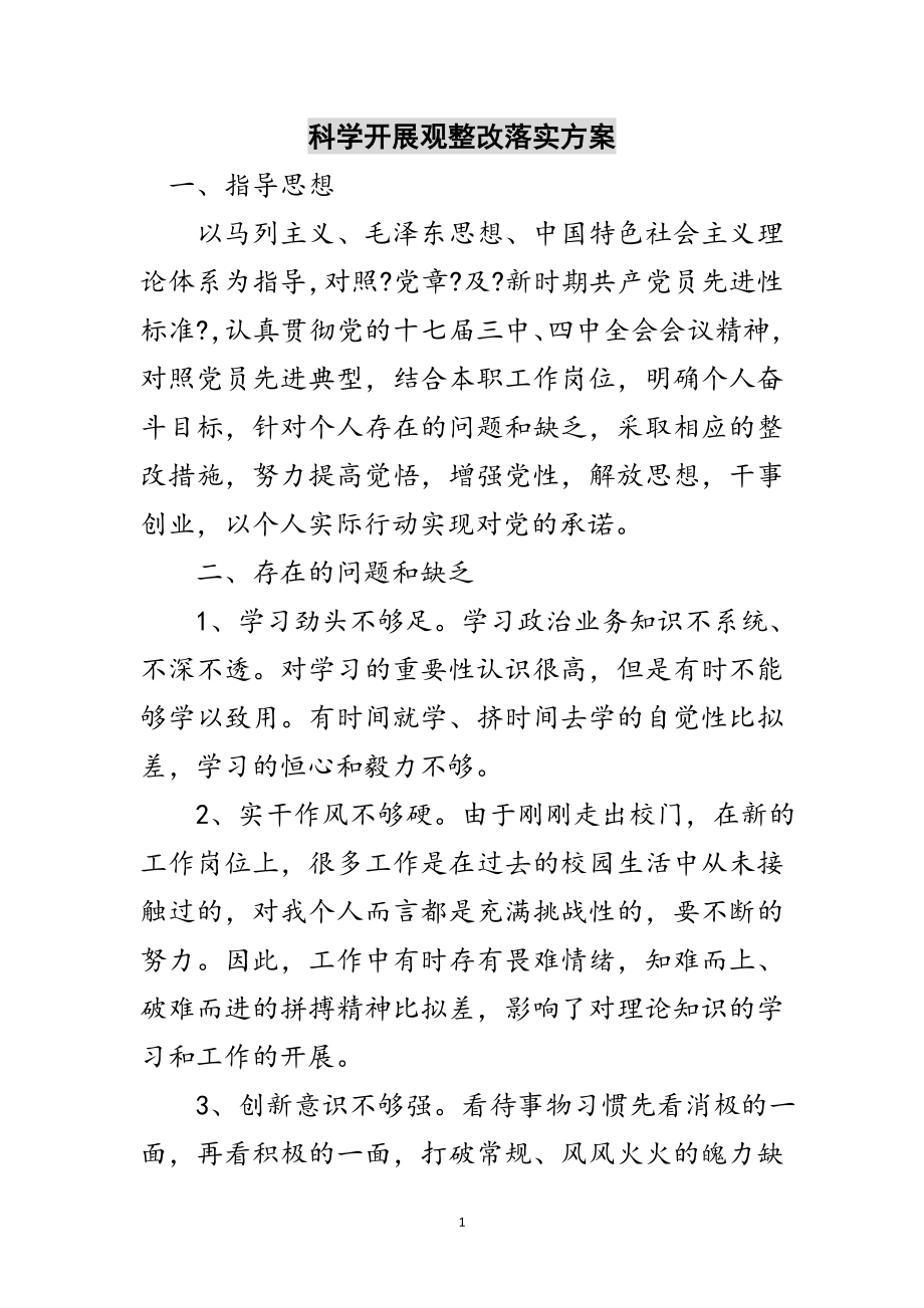 2023年科学发展观整改落实方案范文.doc_第1页