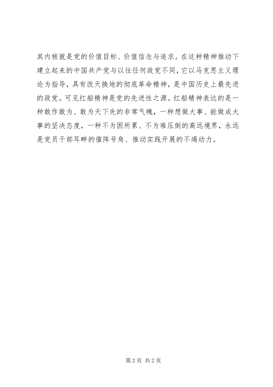 2023年学习红船精神心得体会.docx_第2页