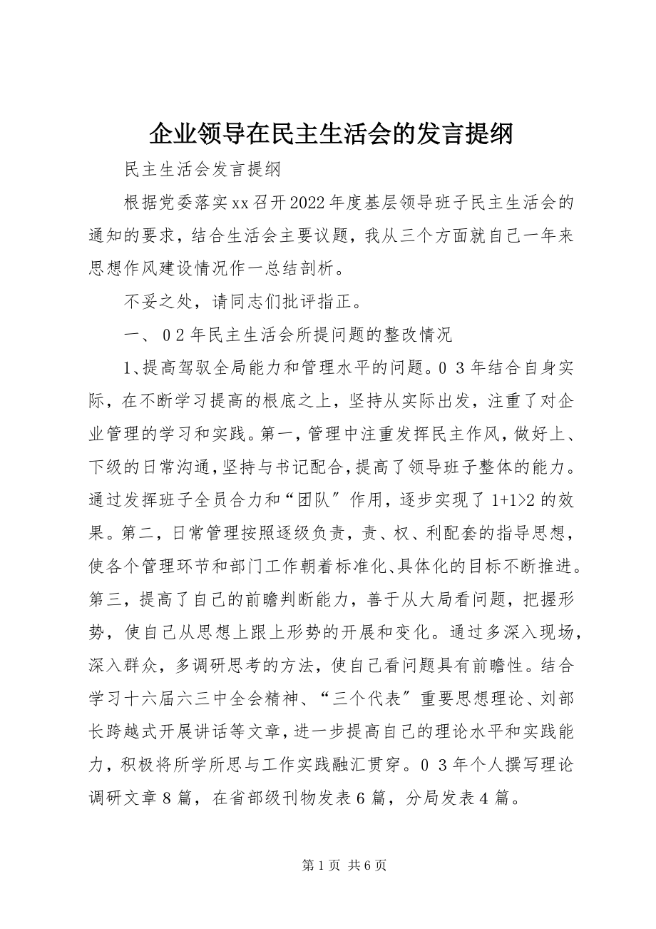 2023年企业领导在民主生活会的讲话提纲.docx_第1页