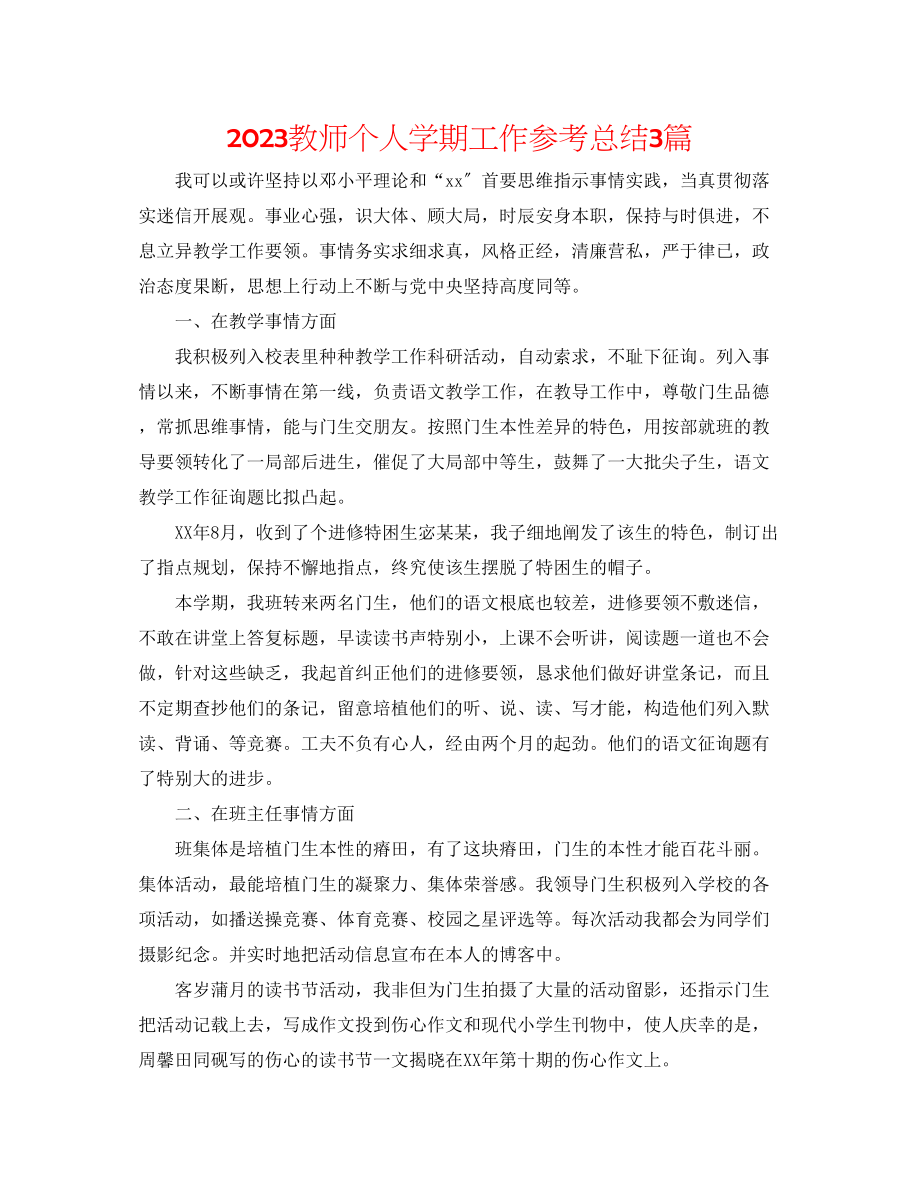 2023年教师个人学期工作总结3篇.docx_第1页