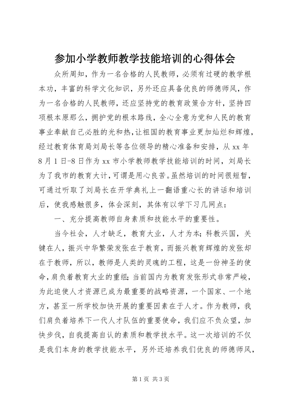 2023年参加小学教师教学技能培训的心得体会新编.docx_第1页