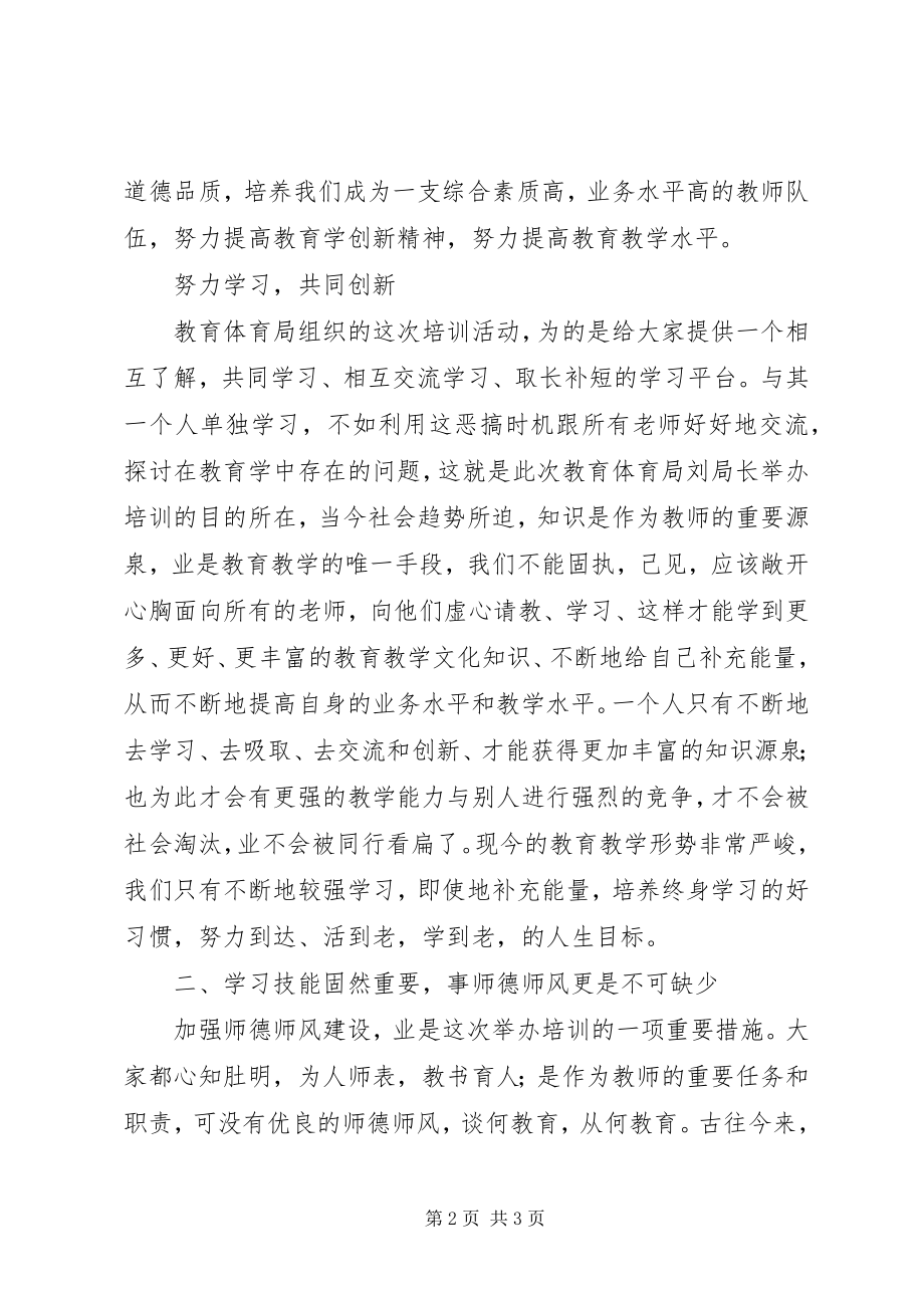 2023年参加小学教师教学技能培训的心得体会新编.docx_第2页