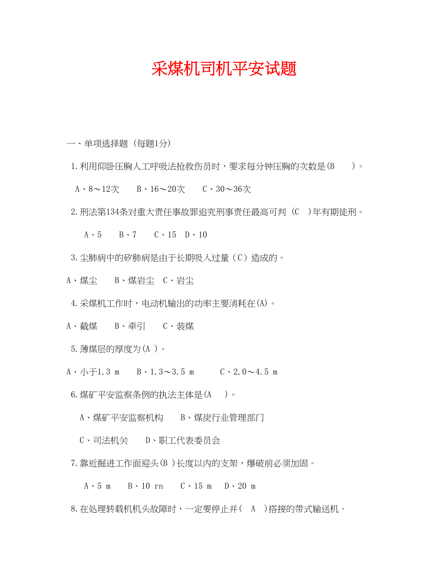 2023年《安全教育》之采煤机司机安全试题.docx_第1页