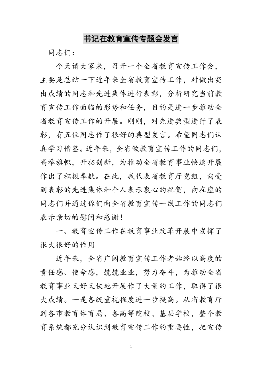 2023年书记在教育宣传专题会发言范文.doc_第1页