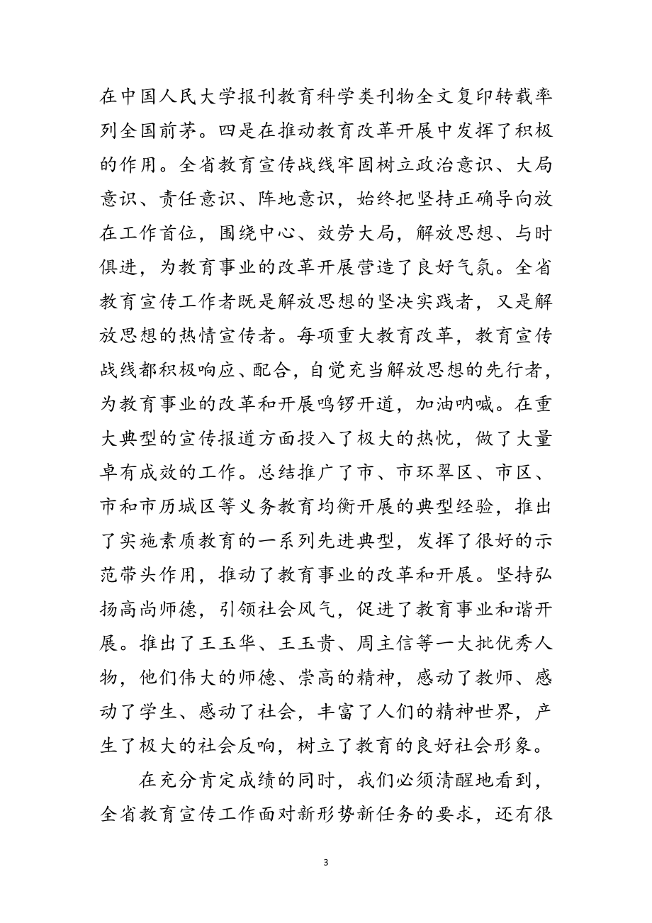 2023年书记在教育宣传专题会发言范文.doc_第3页