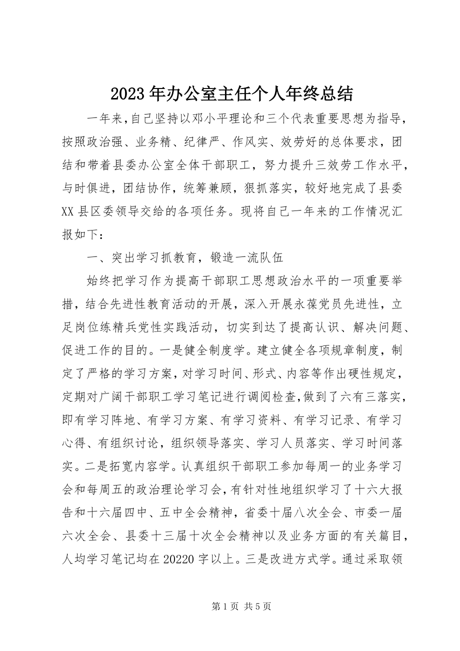 2023年办公室主任个人终总结.docx_第1页