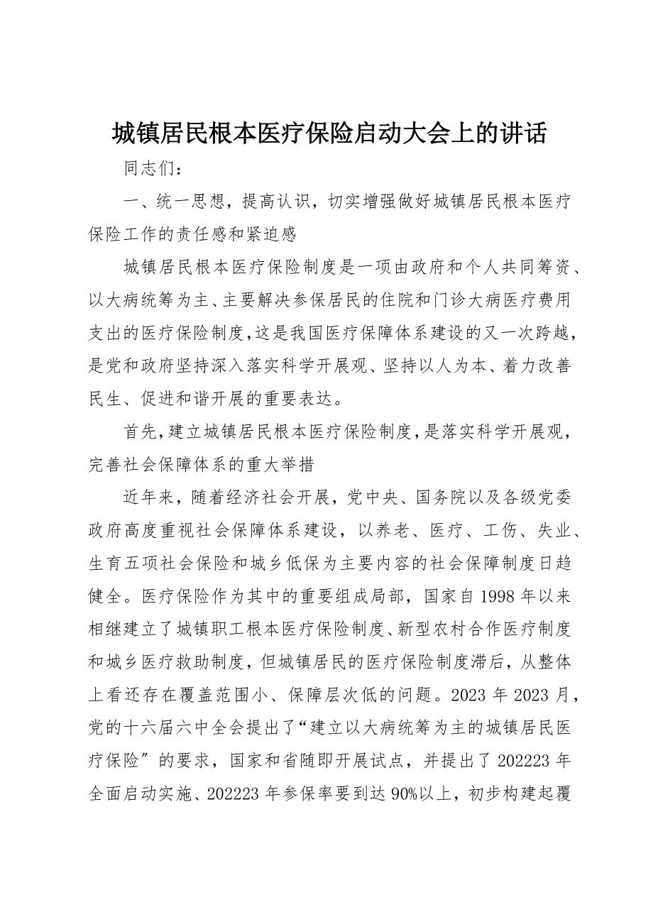 2023年城镇居民基本医疗保险启动大会上的致辞.docx_第1页