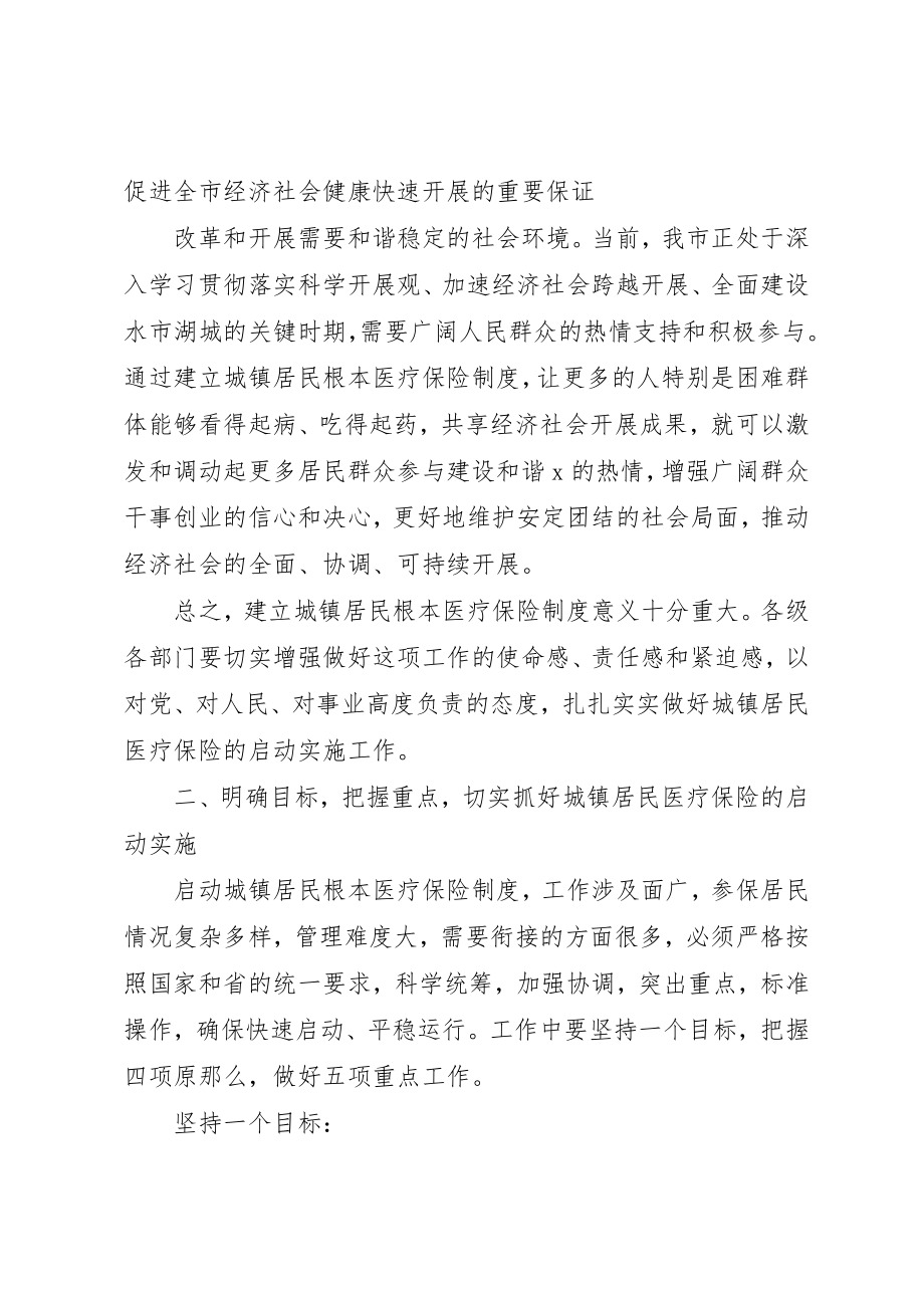 2023年城镇居民基本医疗保险启动大会上的致辞.docx_第3页