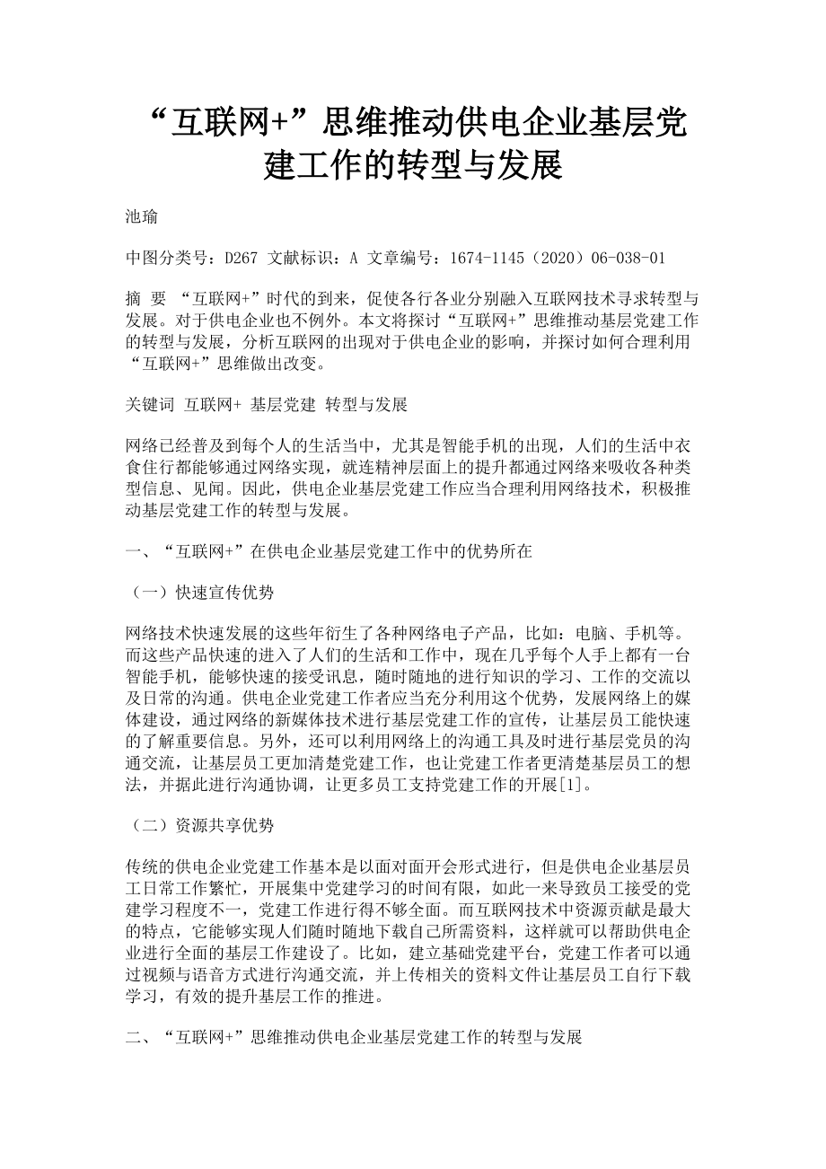 2023年“互联网”思维推动供电企业基层党建工作的转型与发展.doc_第1页