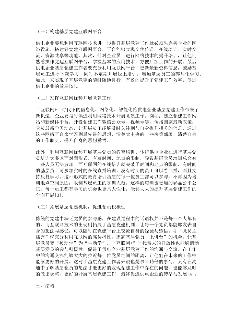 2023年“互联网”思维推动供电企业基层党建工作的转型与发展.doc_第2页