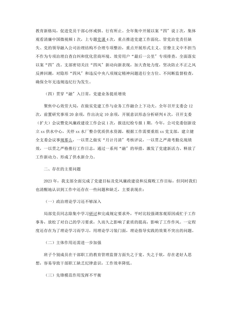 2023年水务公司党支部年党建工作总结暨工作计划.docx_第2页