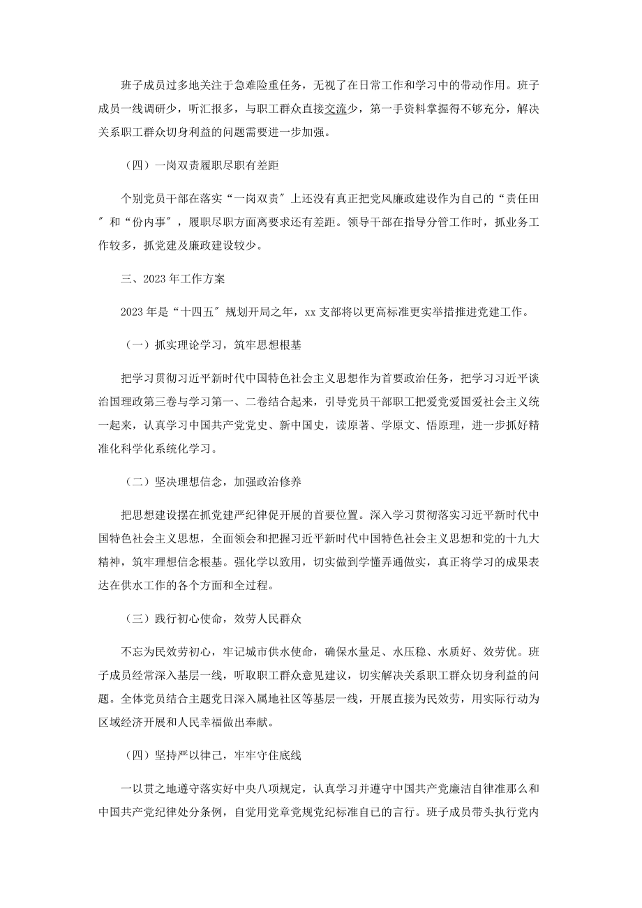 2023年水务公司党支部年党建工作总结暨工作计划.docx_第3页