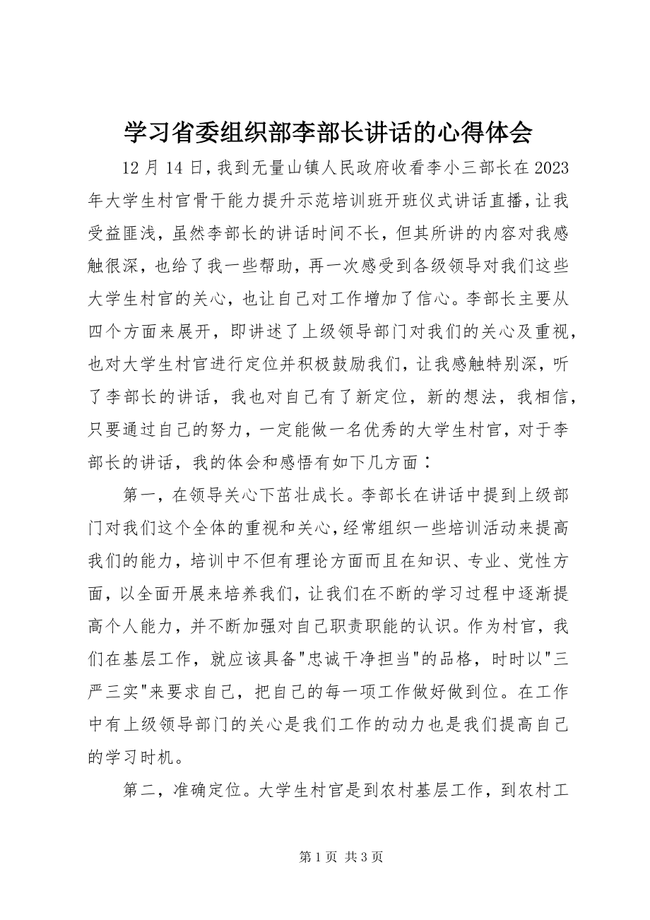 2023年学习省委组织部李部长致辞的心得体会.docx_第1页