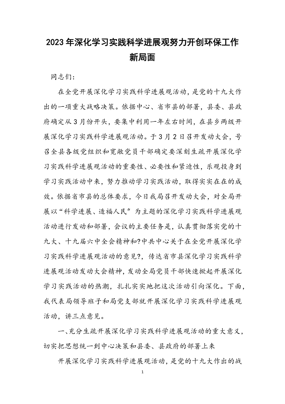 2023年深入学习实践科学发展观努力开创环保工作新局面.docx_第1页