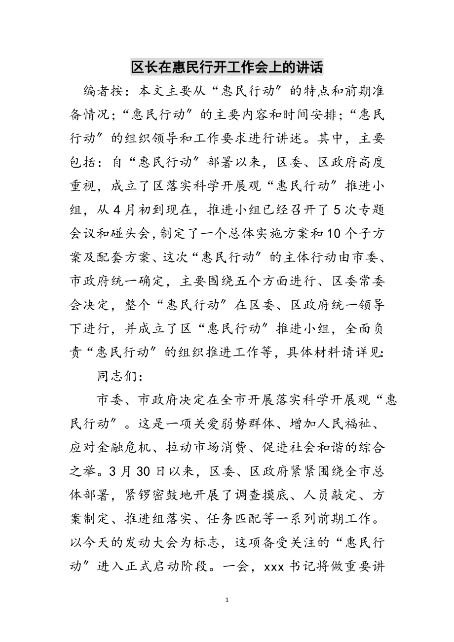 2023年区长在惠民行动工作会上的讲话范文.doc_第1页