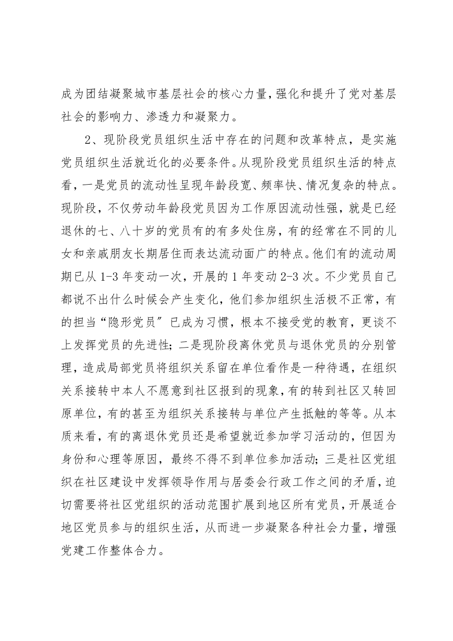 2023年打破党员隶属界限实现党员组织生活就近化新编.docx_第2页