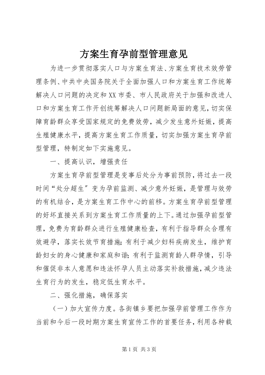 2023年计划生育孕前型管理意见.docx_第1页