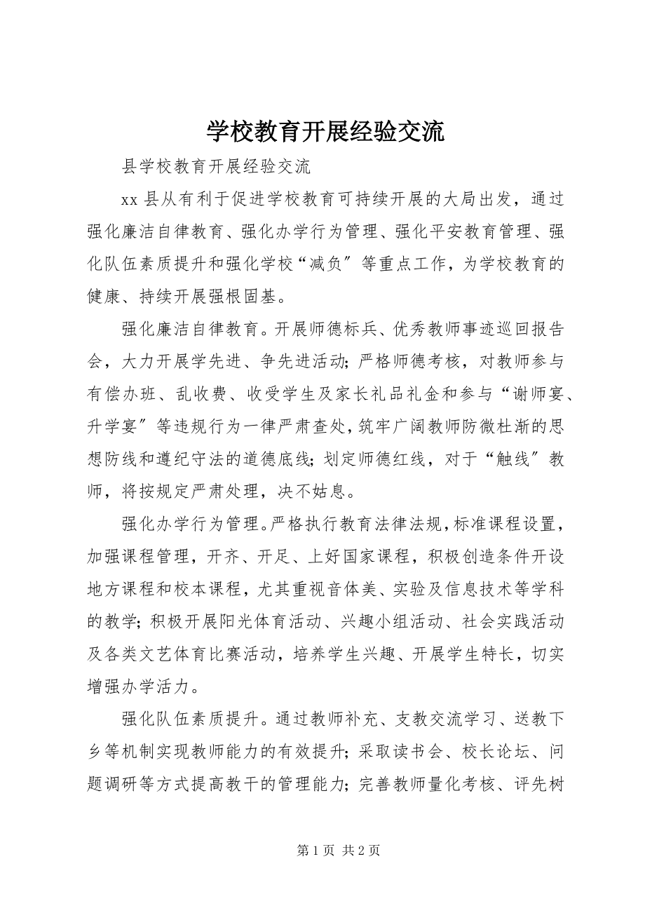 2023年学校教育发展经验交流.docx_第1页