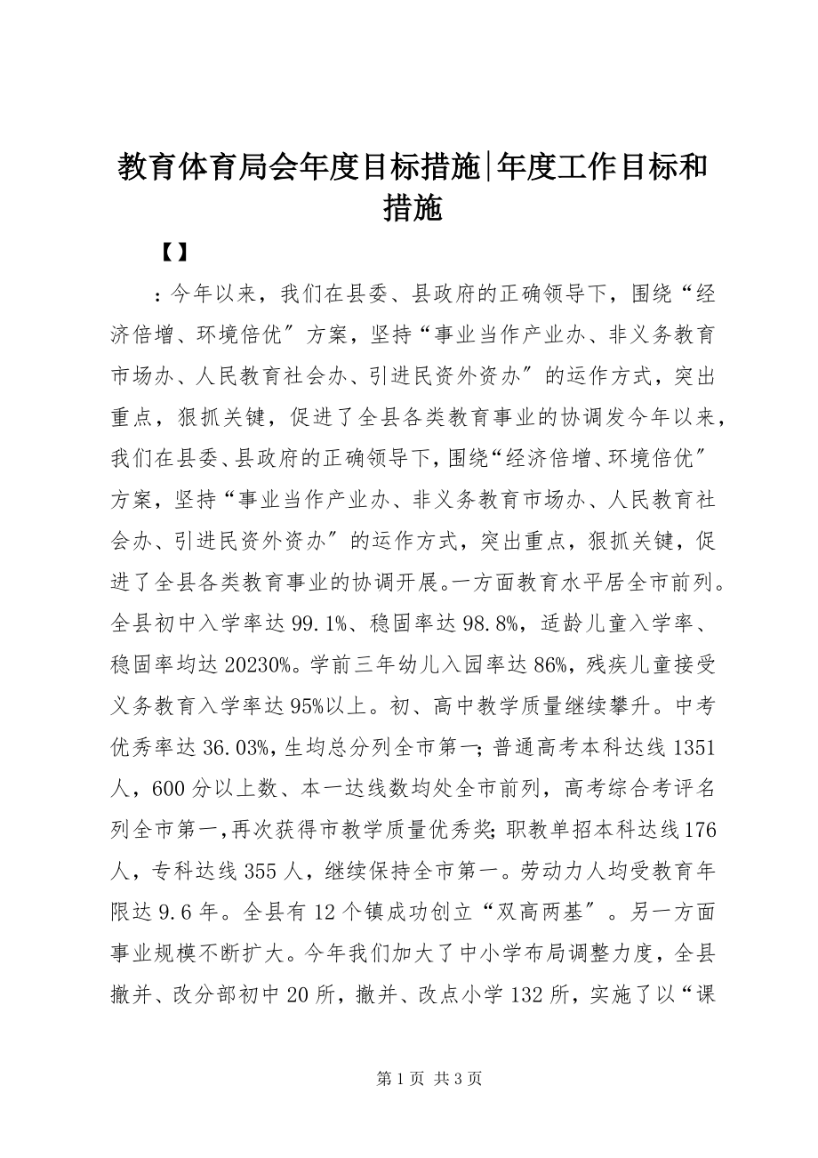 2023年教育局会度目标措施度工作目标和措施.docx_第1页