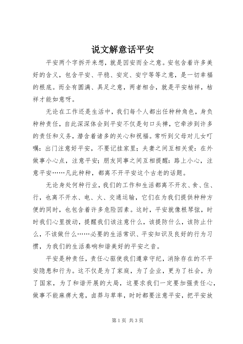 2023年说文解意话安全.docx_第1页