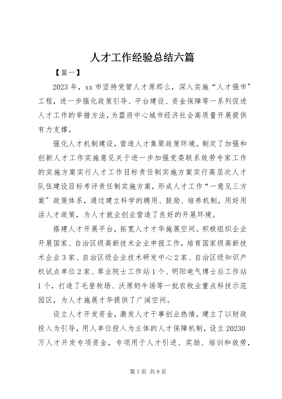 2023年人才工作经验总结六篇.docx_第1页