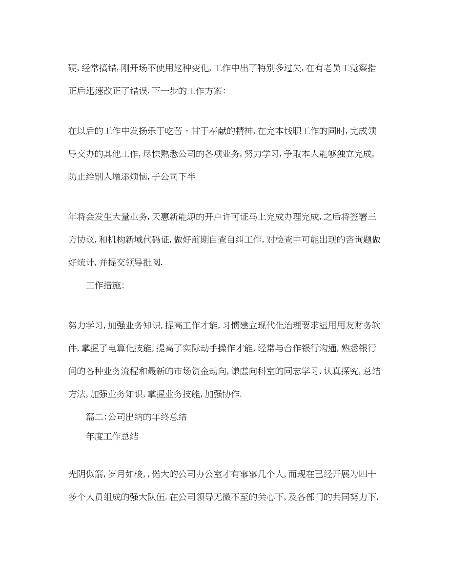 2023年公司出纳的终总结5篇范文.docx_第2页