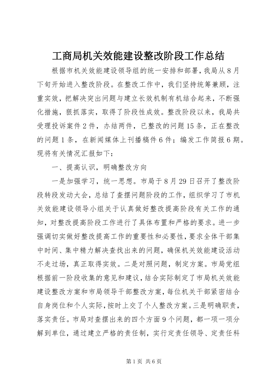 2023年工商局机关效能建设整改阶段工作总结.docx_第1页