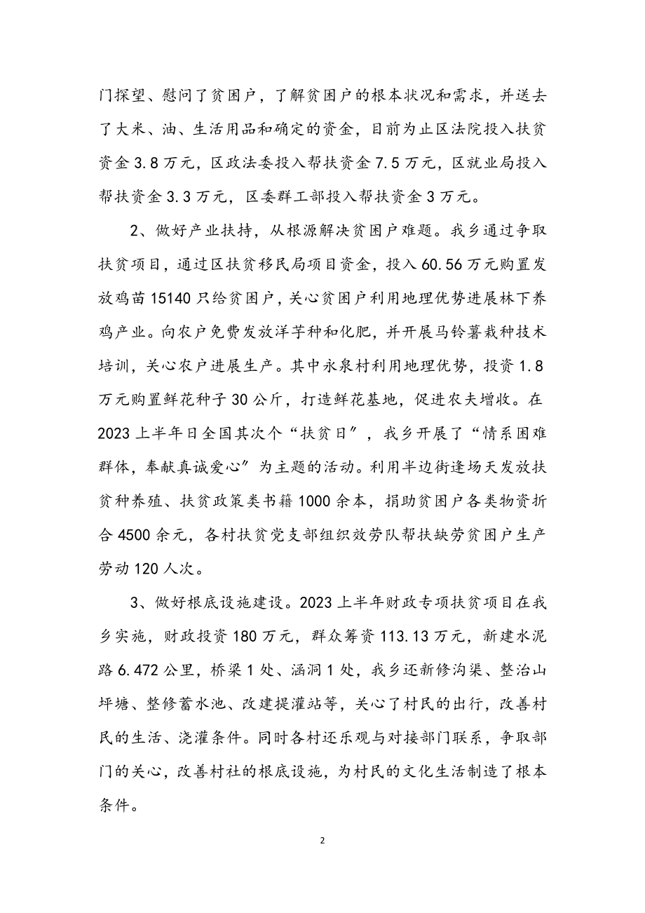 2023年上半年乡镇扶贫工作总结.docx_第2页