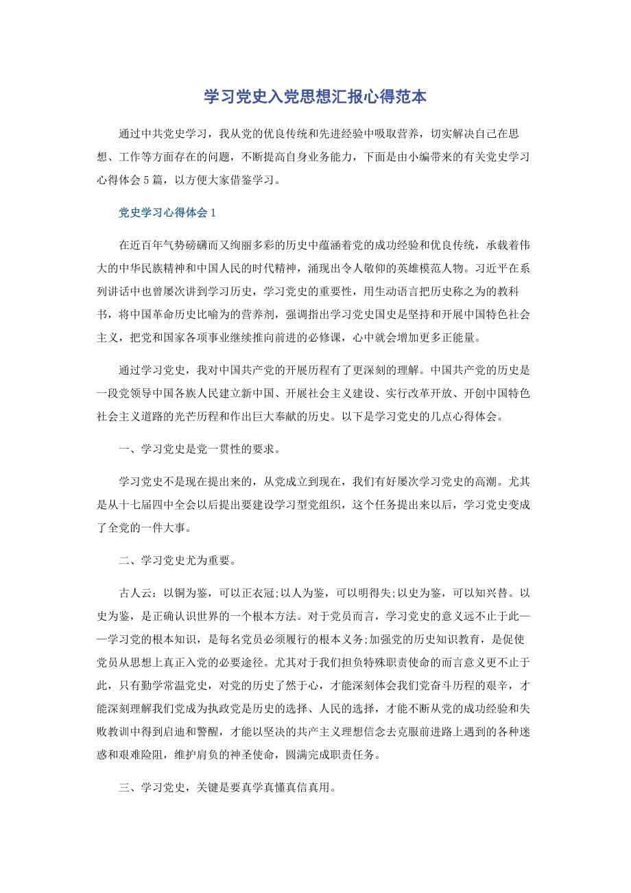 2023年学习党史入党思想汇报心得范本.docx_第1页