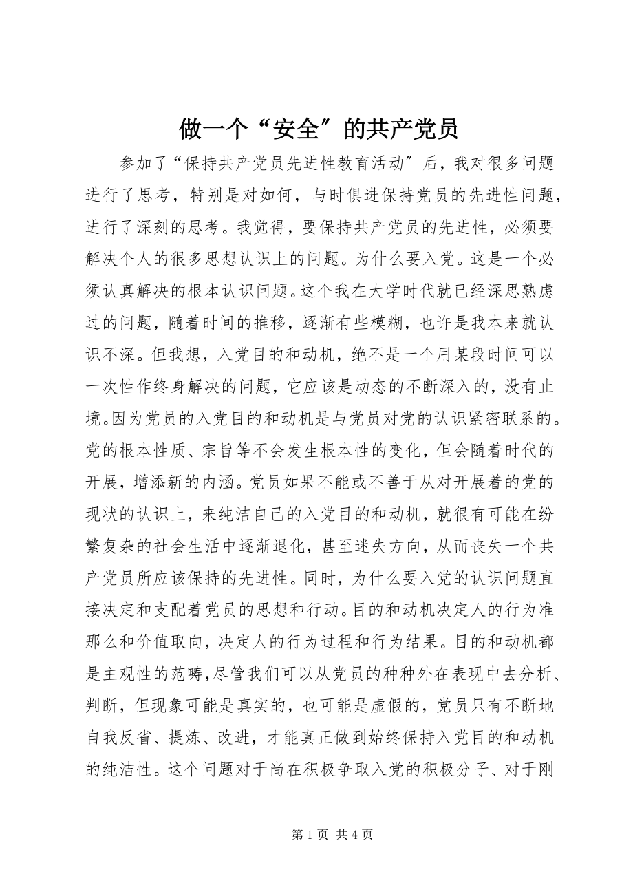 2023年做一个安全的共产党员.docx_第1页