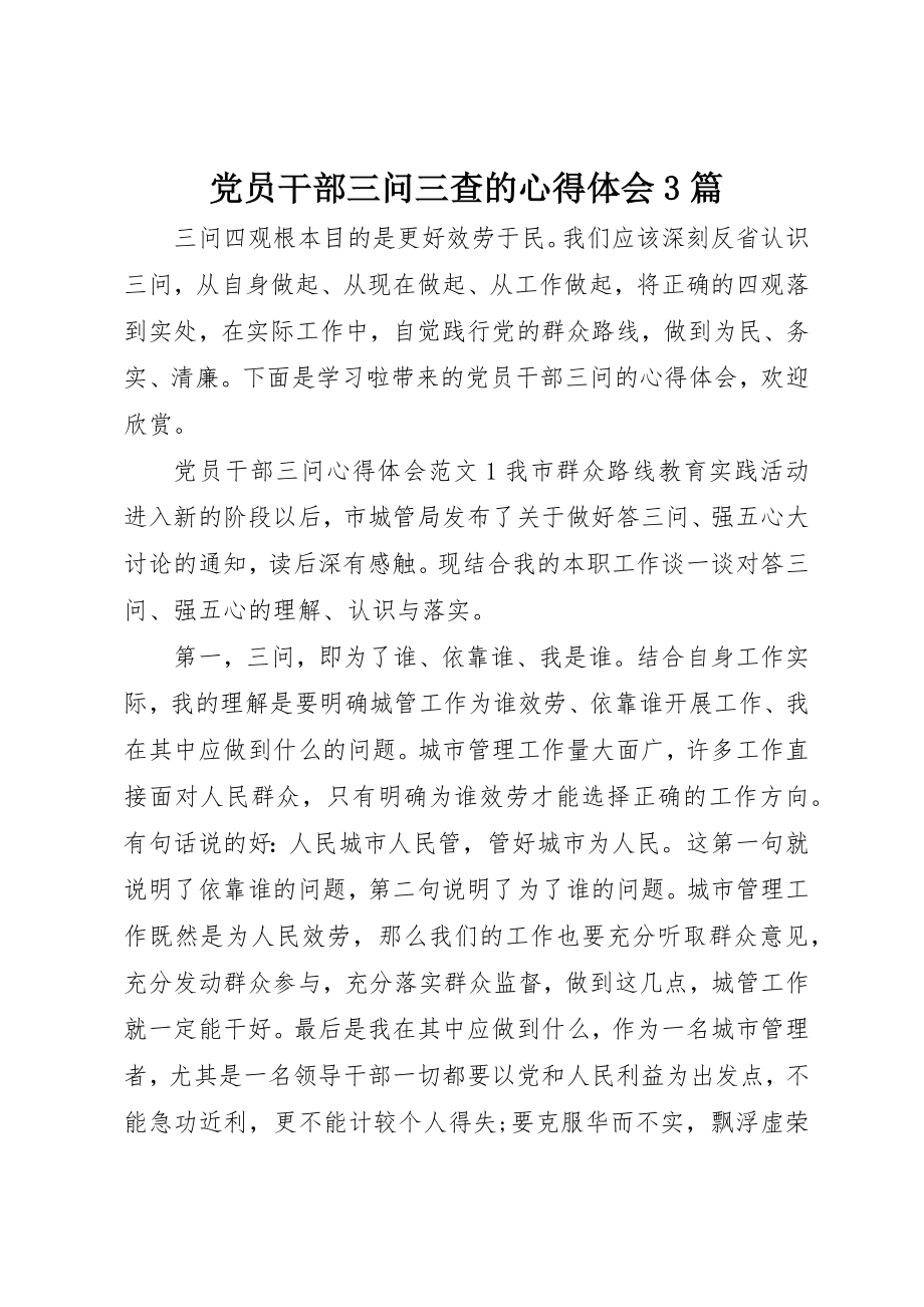 2023年党员干部三问三查的心得体会3篇.docx_第1页