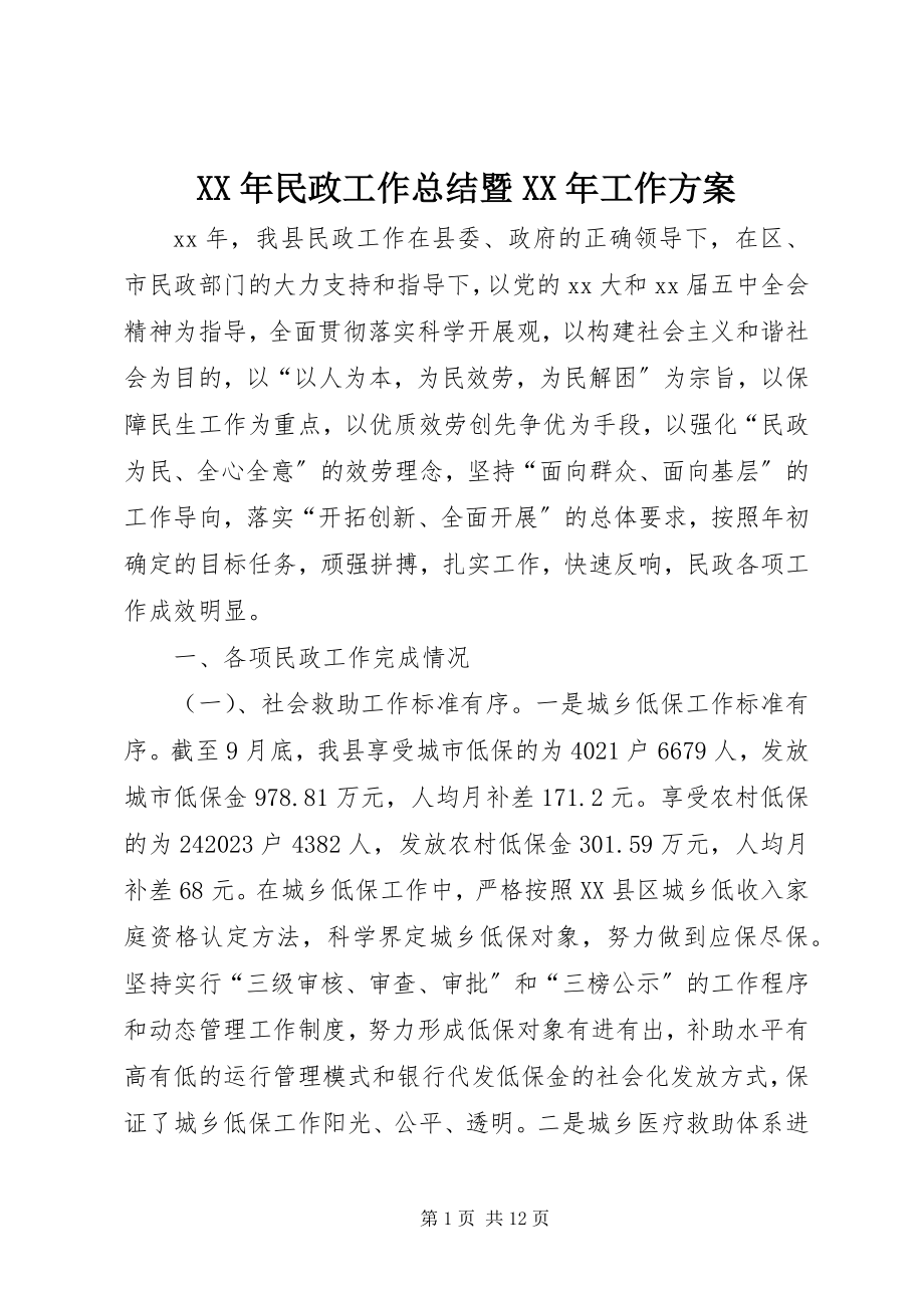 2023年民政工作总结暨工作计划.docx_第1页