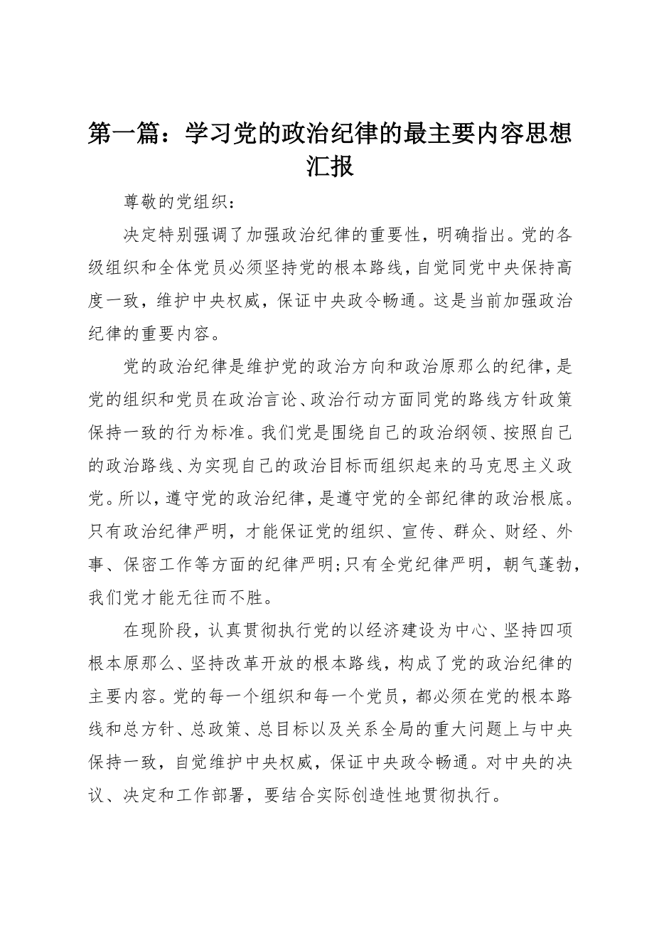 2023年xx学习党的政治纪律的最主要内容思想汇报新编.docx_第1页