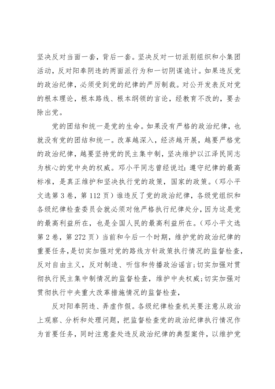 2023年xx学习党的政治纪律的最主要内容思想汇报新编.docx_第3页