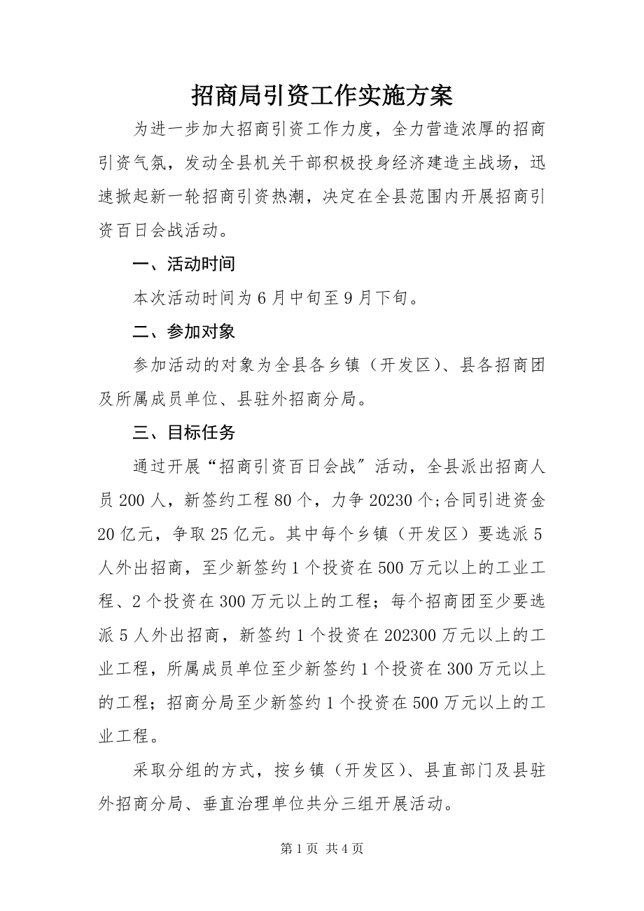 2023年招商局引资工作实施方案.docx_第1页