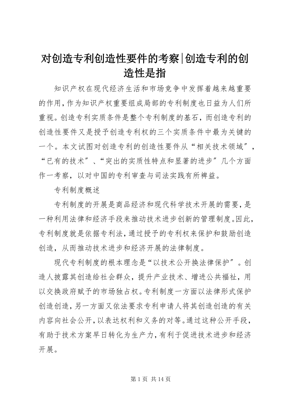 2023年对发明专利创造性要件的考察发明专利的创造性是指.docx_第1页